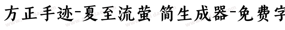 方正手迹-夏至流萤 简生成器字体转换